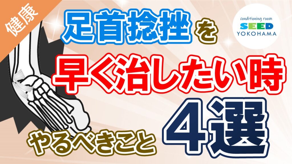 足首捻挫を早く治したい時やるべきこと4選