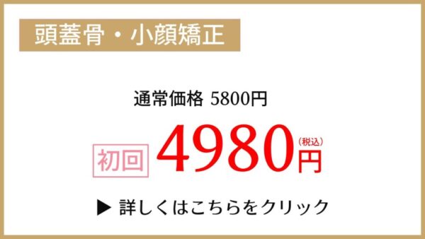 頭蓋骨・小顔矯正初回キャンペーン3980円