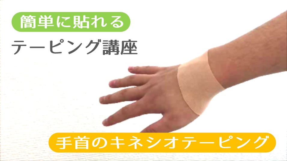 手首のテーピング 自宅で簡単に出来るテーピング講座 大倉山駅前 横浜seed整骨院