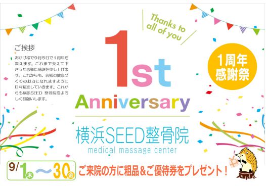 一周年のご挨拶 大倉山駅前 Yokohama Seed 横浜seedはり灸 マッサージ院 Seed Gym