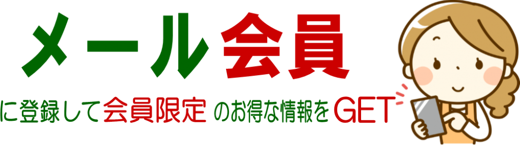 メール会員に登録して会員限定のお得な情報をGET