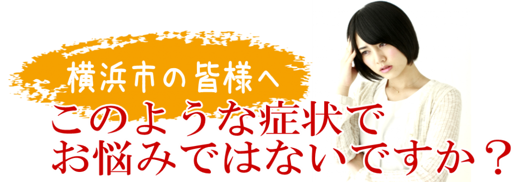 次のような症状でお悩みではありませんか