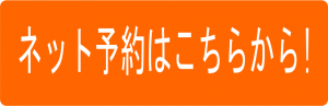 ネット予約はこちらから