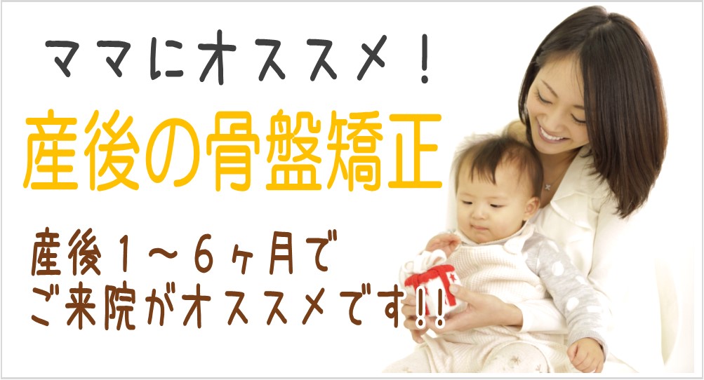 産後の骨盤矯正