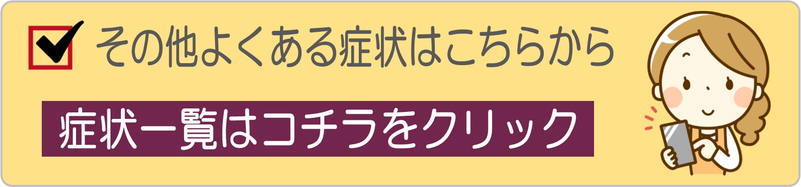 症状一覧はコチラをクリック