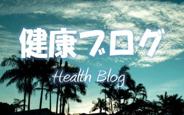 健康ブログ