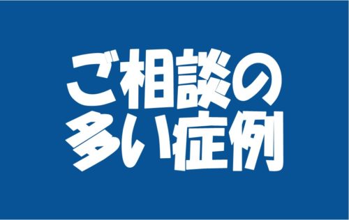 よくある症状