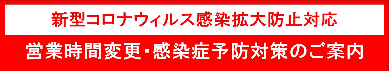 新型コロナウィルス感染拡大防止対応