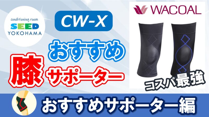 CW-X】おすすめ膝サポーターのご紹介 | 【大倉山駅前】YOKOHAMA SEED 
