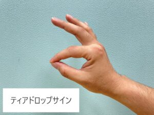 ティアドロップサイン