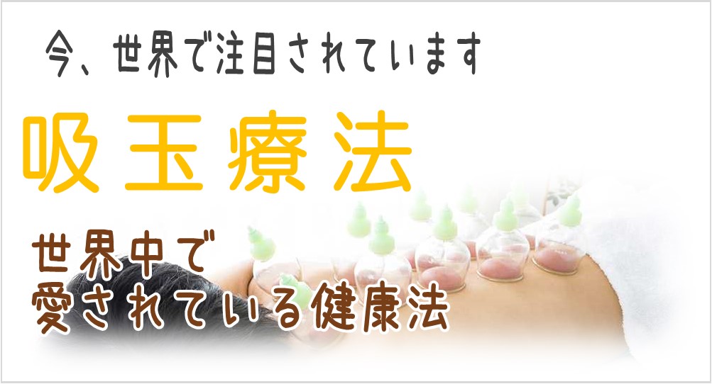 吸玉・カッピング療法について｜大倉山の吸玉療法は横浜SEED治療院へ