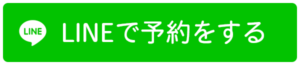 LINEで予約する