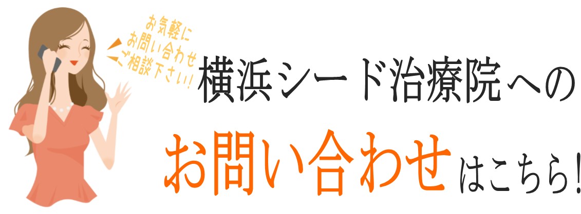 横浜シード治療院へのお問い合わせはこちら