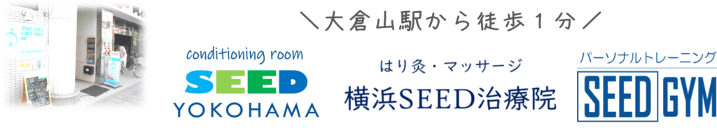 横浜SEEDはり灸・マッサージ治療院