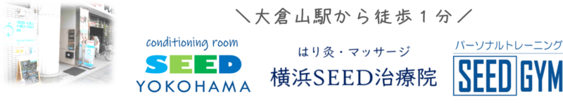 横浜SEEDはり灸・マッサージ治療院