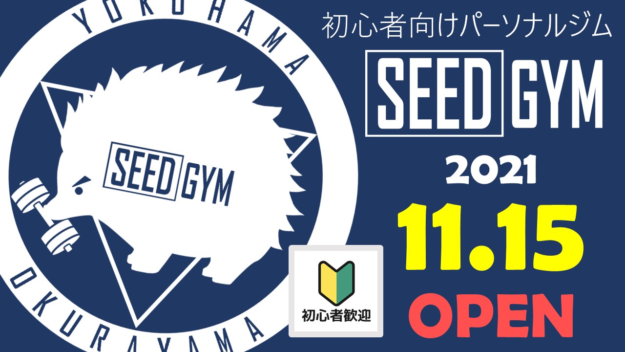 SEED GYM 11月15日オープン