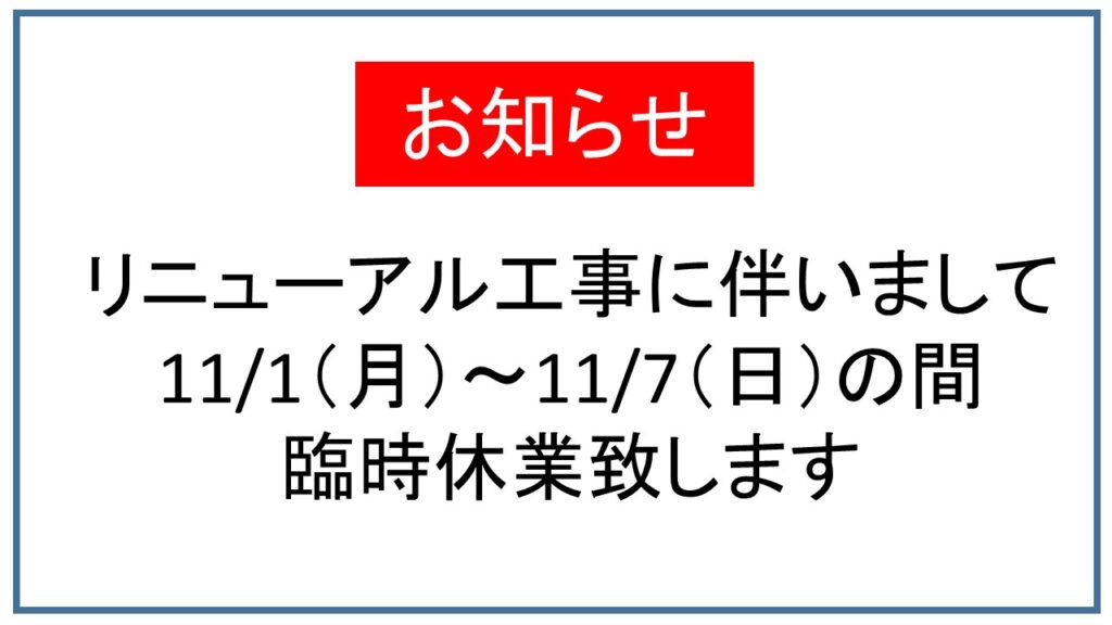 臨時休業のお知らせ