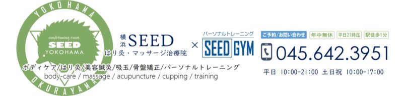 【大倉山駅前】YOKOHAMA SEED｜横浜SEEDはり灸・マッサージ院×SEED GYM