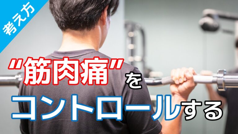 筋肉痛をコントロールする
