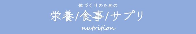 栄養・食事・サプリメント