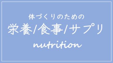 栄養・食事・サプリメント