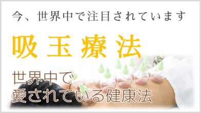 吸玉療法