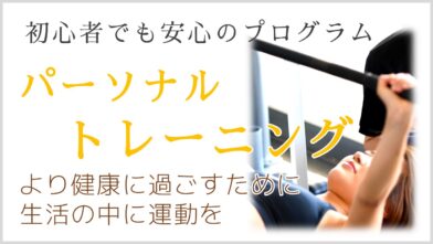 パーソナルトレーニング
