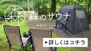 軽井沢 森のサウナ