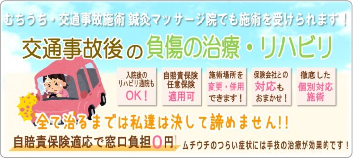 交通事故後の負傷の治療・リハビリ