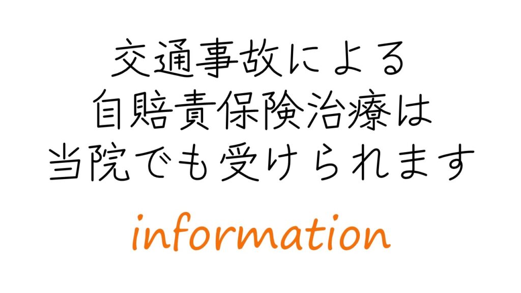 交通事故による自賠責保険治療が受けられます