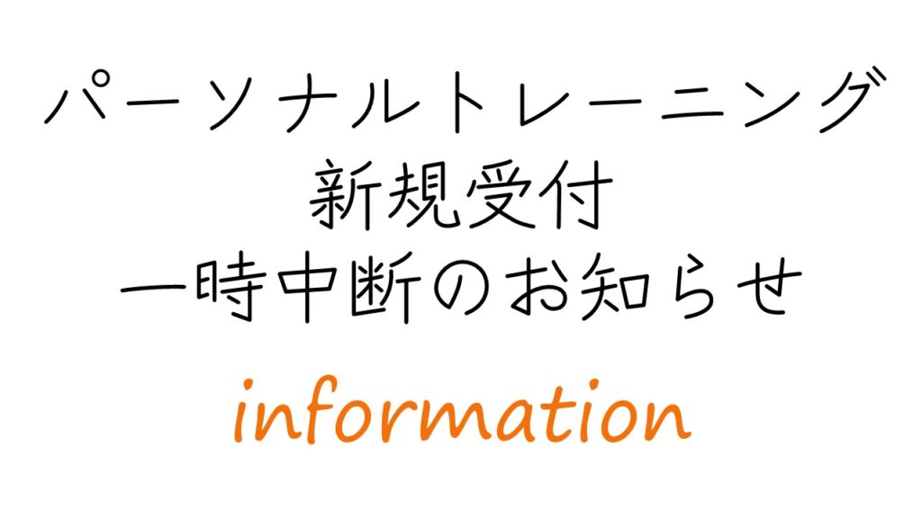 パーソナルトレーニングコース受付一時中断のお知らせ