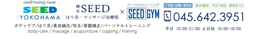 【大倉山駅前】YOKOHAMA SEED｜横浜SEEDはり灸・マッサージ院×SEED GYM