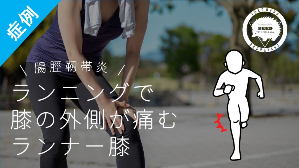 ランナー膝・腸脛靭帯炎