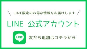 LINE公式アカウントはコチラから