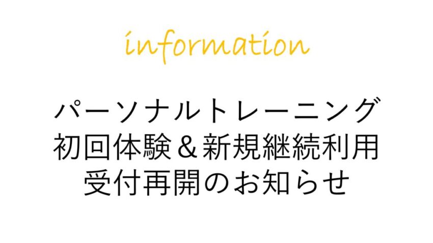 パーソナルトレーニング受付再開のお知らせ