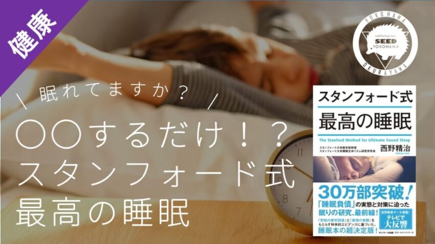 スタンフォード式 最高の睡眠