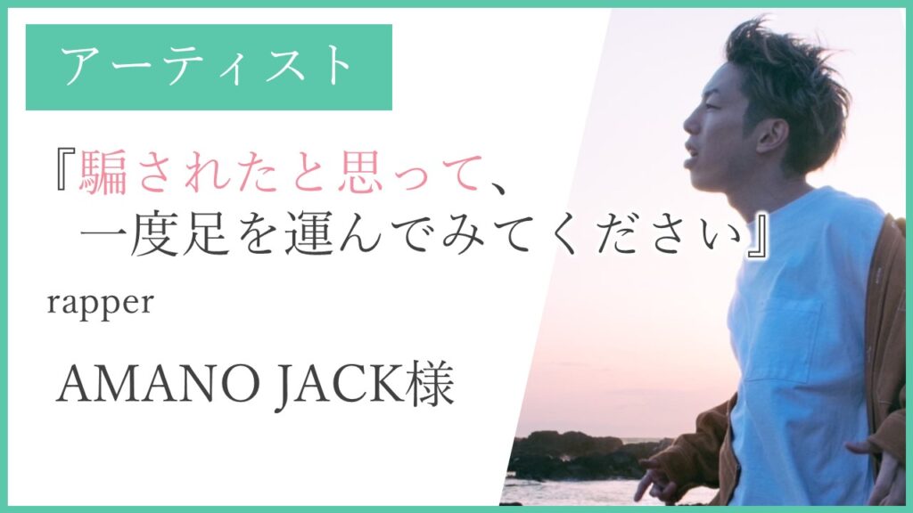 amanojack様　推薦の声