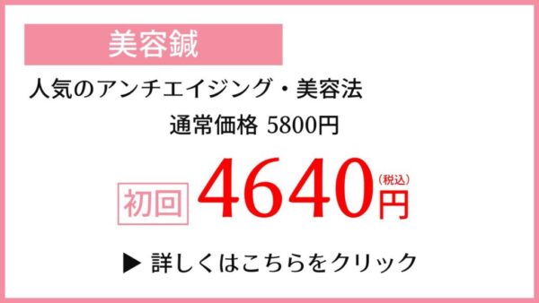 美容鍼初回キャンペーン4640円