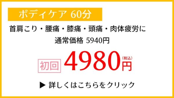 ボディケア60分初回キャンペーン498円