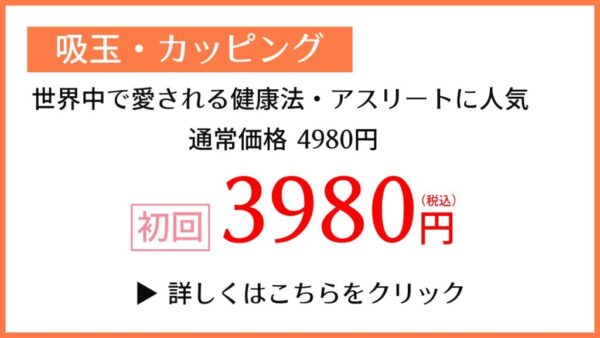 カッピング初回キャンペーン3980円