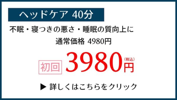 ヘッドケア40分初回キャンペーン3980円