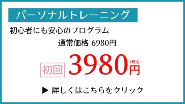 パーソナルトレーニング初回キャンペーン3980円