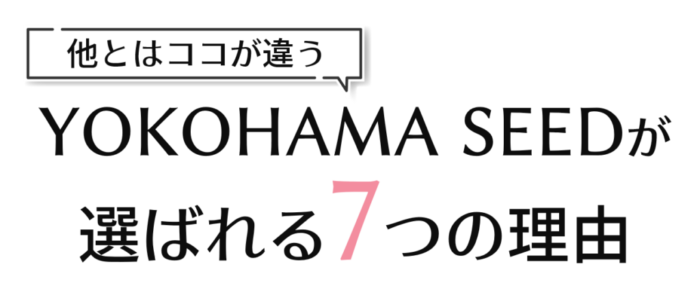 YOKOHAMA SEEDが選ばれる7つの理由