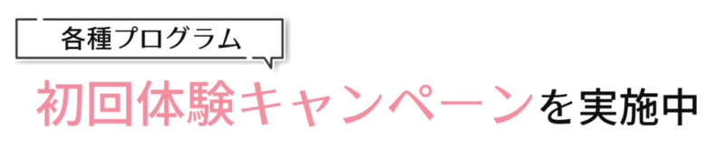 初回体験キャンペーンを実施中