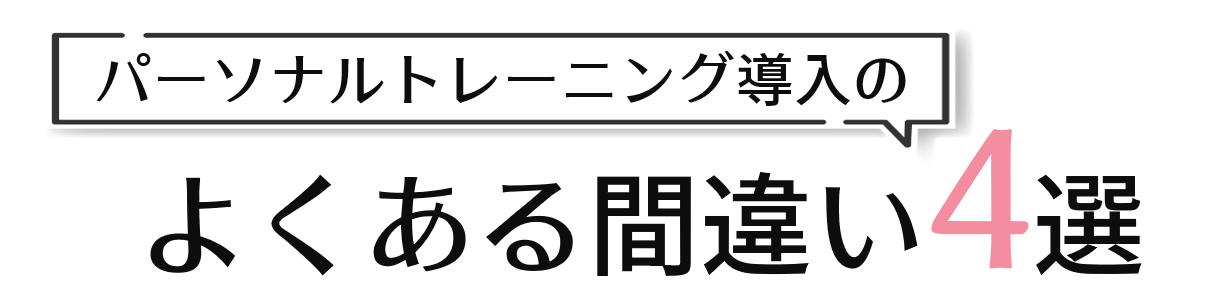 よくある間違い４選