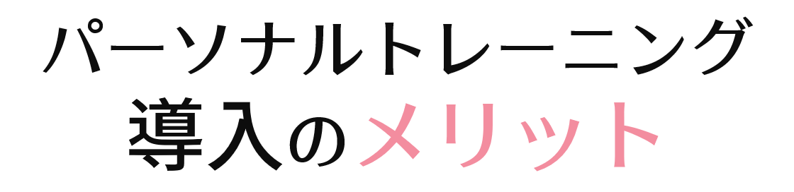 パーソナルトレーニング導入のメリット