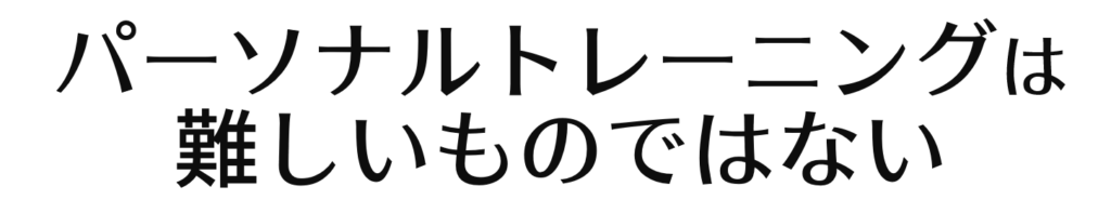 パーソナルトレーニングは難しくない