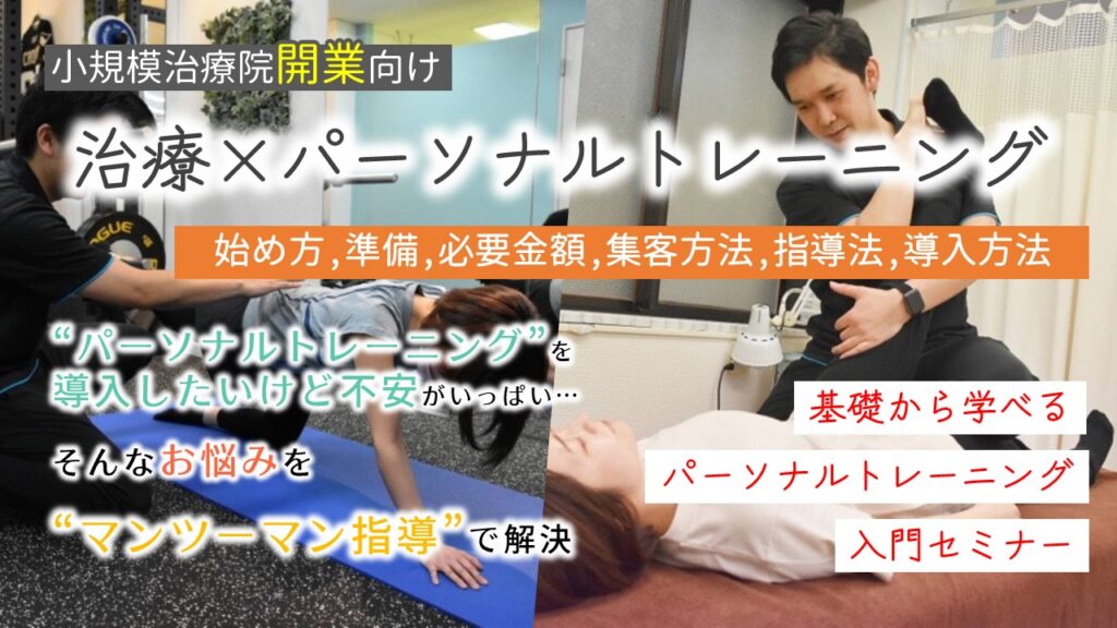 治療院のパーソナルトレーニングセミナー